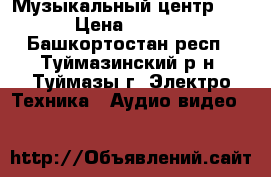 Музыкальный центр  LG › Цена ­ 3 000 - Башкортостан респ., Туймазинский р-н, Туймазы г. Электро-Техника » Аудио-видео   